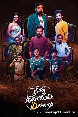 Nonton Film Repu Udayam 10 Gantalaku (2026) Subtitle Indonesia
