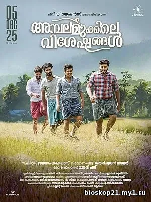 Ambalamukkile Visheshangal (2025)