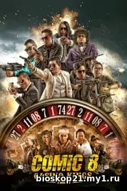 Nonton Film Southern Comic 8: Casino Kings Part 1 (2015) Subtitle Indonesia 