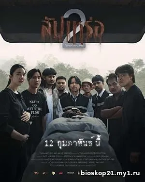 The Undertaker 2: Afterlife (2026)