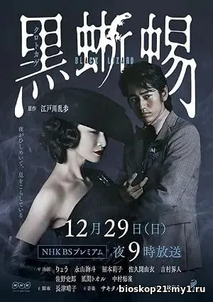 Nonton Film Kuro tokage (2019) Subtitle Indonesia