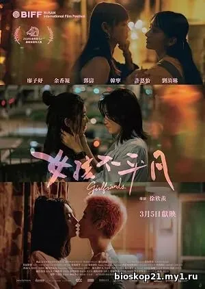 Girlfriends (2026)