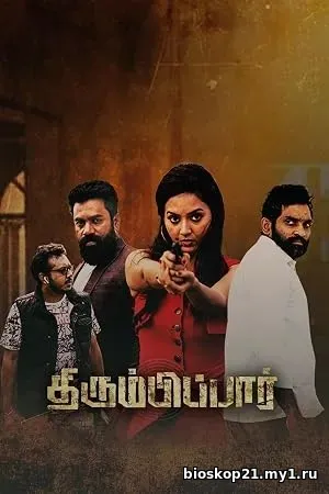 Thirumbipaar (2024)