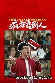 The Mad Comedians (2026)