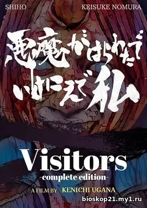 Visitors – Complete Edition (2024)