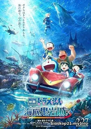 Doraemon: Nobita and the New Castle of the Undersea Devil (2026)