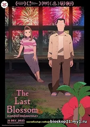 The Last Blossom (2026)